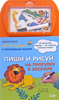 Пиши и рисуй. На прогулку в зоопарк Пиши и рисуй. На прогулку в зоопарк