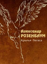 Крылья Пегаса Крылья Пегаса Розенбаум А.Я.