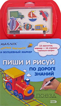 Пиши и рисуй. По дороге знаний Пиши и рисуй. По дороге знаний