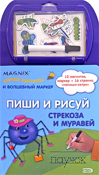 Пиши и рисуй. Стрекоза и муравей Пиши и рисуй. Стрекоза и муравей