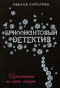 Бриллианты на пять минут