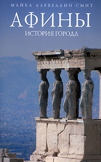 Афины: история города. Ллевеллин Смит Майкл