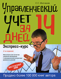 Управленческий учет за 14 дней. Экспресс-курс. 2-е изд., исправленное