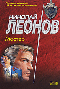 Мастер Мастер Леонов Н.И.