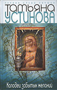 Колодец забытых желаний Колодец забытых желаний Устинова Т.В.