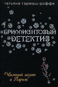 Частный визит в Париж