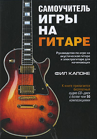 Капоне Фил Самоучитель игры на гитаре. (+CD)