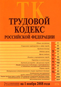 Трудовой кодекс РФ. Текст с изменениями и дополнениями на 1 ноября 2008 года Трудовой кодекс РФ. Текст с изменениями и дополнениями на 1 ноября 2008 года