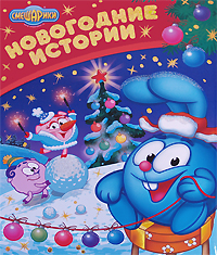 Новогодние истории