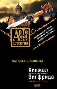 Кинжал Зигфрида: роман