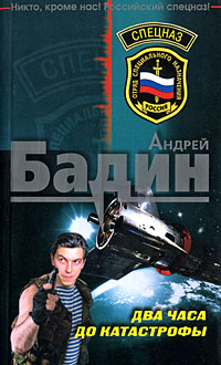 Два часа до катастрофы Два часа до катастрофы Бадин А.А.