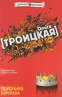 Порочная королева Порочная королева Троицкая О.