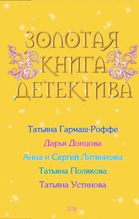 Золотая книга детектива: Сборник рассказов