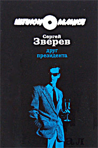 Друг Президента Друг Президента Зверев С.И.
