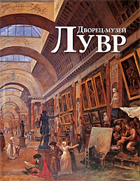 Дворец-музей Лувр
