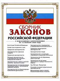 Сборник законов РФ. С изменениями и дополнениями на 15 октября 2008 года