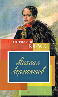 Михаил Лермонтов Михаил Лермонтов Лермонтов М.Ю.