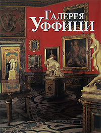 Галерея Уффици
