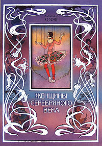Женщины Серебряного века