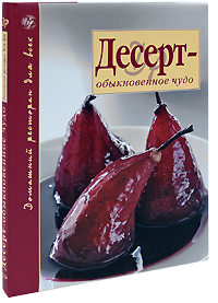 

Десерт - обыкновенное чудо