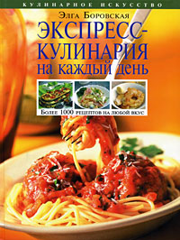 Экспресс-кулинария на каждый день Экспресс-кулинария на каждый день Боровская Э.