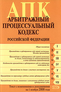 Арбитражный процессуальный кодекс РФ. Текст с изменениями и дополнениями на 1 ноября 2008 года Арбитражный процессуальный кодекс РФ. Текст с изменениями и дополнениями на 1 ноября 2008 года