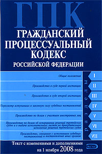Гражданский процессуальный кодекс РФ. Текст с изменениями и дополнениями на 1 ноября 2008 года Гражданский процессуальный кодекс РФ. Текст с изменениями и дополнениями на 1 ноября 2008 года