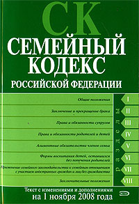 Семейный кодекс РФ. Текст с изменениями и дополнениями на 1 ноября 2008 года Семейный кодекс РФ. Текст с изменениями и дополнениями на 1 ноября 2008 года
