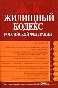 Жилищный кодекс РФ. Текст с изменениями и дополнениями на 1 ноября 2008 года Жилищный кодекс РФ. Текст с изменениями и дополнениями на 1 ноября 2008 года