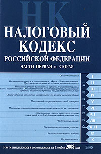 Налоговый кодекс РФ. Части первая и вторая. Текст с изменениями и дополнениями на 1 ноября 2008 года