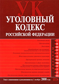 Уголовный кодекс РФ. Текст с изменениями и дополнениями на 1 ноября 2008 года Уголовный кодекс РФ. Текст с изменениями и дополнениями на 1 ноября 2008 года