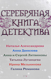 Серебряная книга детектива: Сборник рассказов
