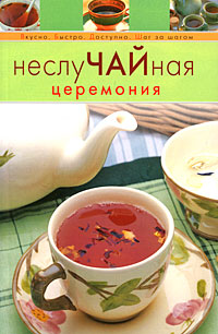 НеслуЧАЙная церемония НеслуЧАЙная церемония