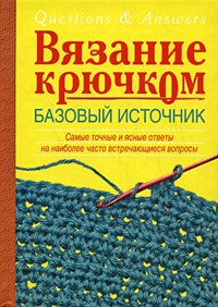Вязание крючком. Базовый источник