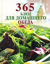 365 блюд для домашнего обеда 365 блюд для домашнего обеда