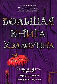 Большая книга Хэллоуина: Гость из царства мертвых. Город упырей. Зло умеет ждать Большая книга Хэллоуина: Гость из царства мертвых. Город упырей. Зло умеет ждать Усачева Е., Некрасова М., Артамонова Е.