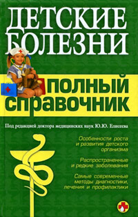 Детские болезни. Полный справочник
