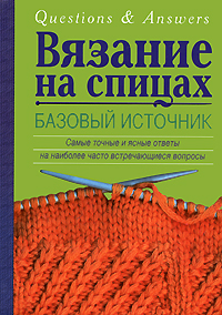 Вязание на спицах. Базовый источник