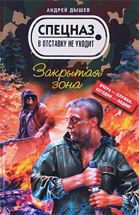 Закрытая зона Закрытая зона Дышев А.М.