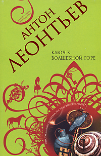 Ключ к волшебной горе