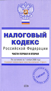 Налоговый кодекс РФ. Части первая и вторая. По состоянию на 1 ноября 2008 года Налоговый кодекс РФ. Части первая и вторая. По состоянию на 1 ноября 2008 года
