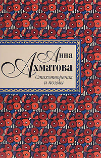 Стихотворения и поэмы Стихотворения и поэмы Ахматова А.А.