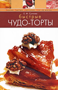 Быстрые чудо-торты Быстрые чудо-торты Сучкова Е.М.