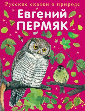 Чижик-Пыжик Чижик-Пыжик Пермяк Е.А.