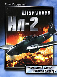 Штурмовик Ил-2. "Летающий танк". "Черная смерть"