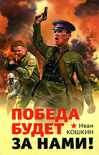 Победа будет за нами! Победа будет за нами! Кошкин И.