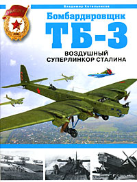 Бомбардировщик ТБ-3. Воздушный суперлинкор Сталина - фото 1