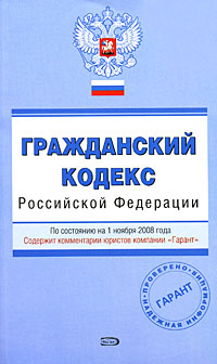 Гражданский кодекс РФ. По состоянию на 1 ноября 2008 года Гражданский кодекс РФ. По состоянию на 1 ноября 2008 года