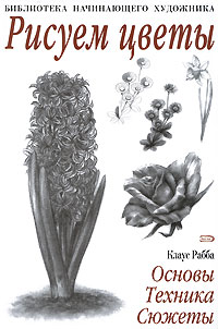 Рисуем цветы Рисуем цветы Рабба К.