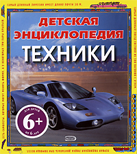 6+ Детская энциклопедия техники